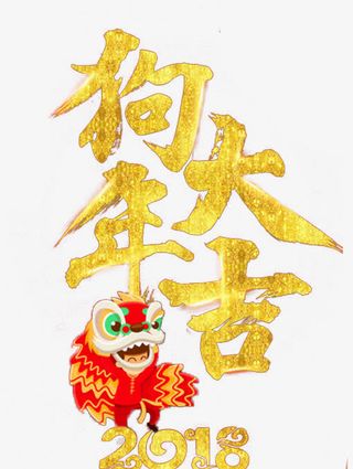 年狗年大吉卡通狗海报免抠