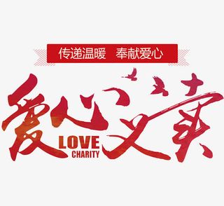 爱心义卖免抠