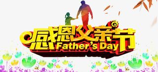 感恩父亲节创意背景海报