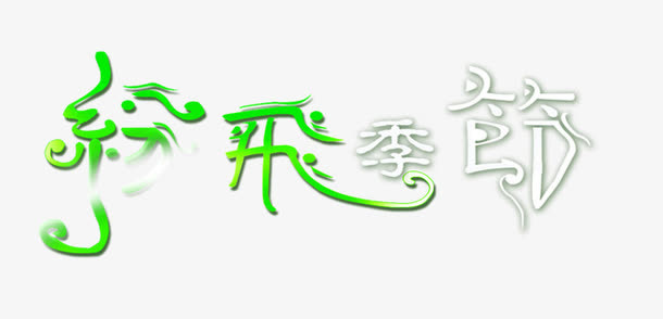 纷飞季节免抠