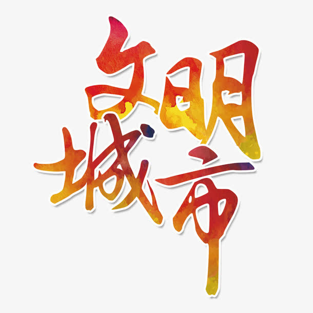 文明城市 艺术字免抠
