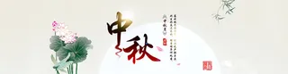 中秋节中国风活动banner高清