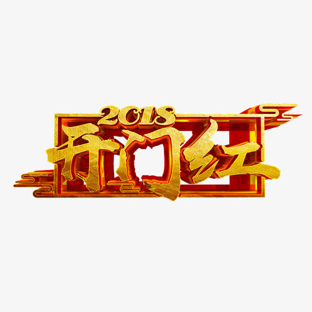 年新年艺术字体免抠