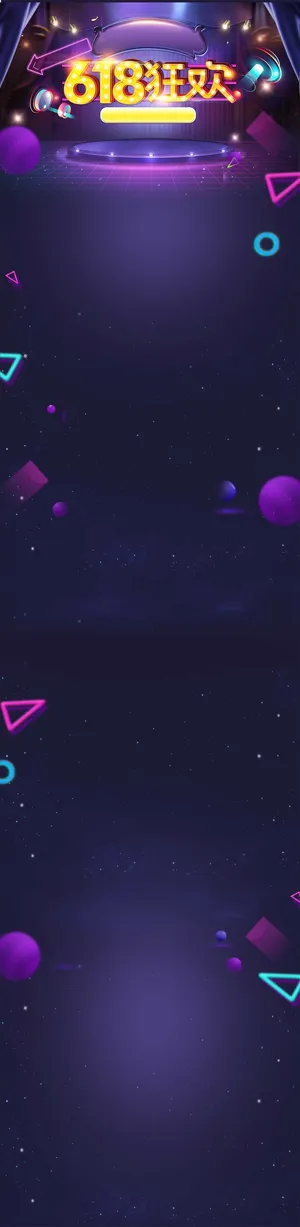 618年中大促背景素材高清