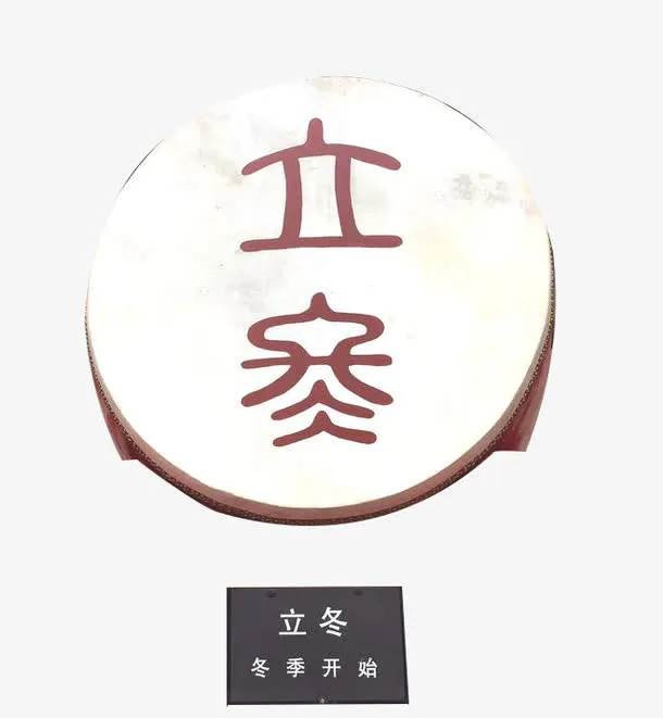 立冬鼓免抠