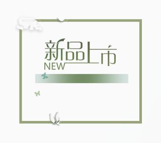 新品上市免抠