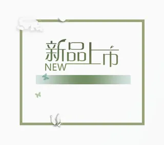 新品上市免抠