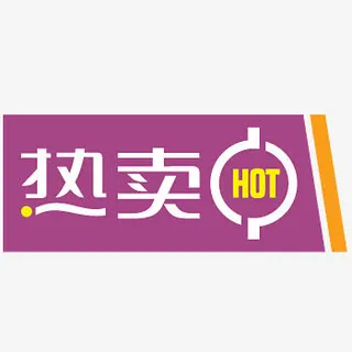 热卖hot淘宝促销标签免抠