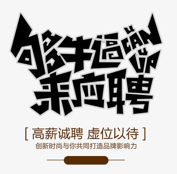 够牛逼来应聘 艺术字免抠