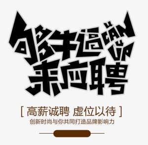 够牛逼来应聘 艺术字免抠
