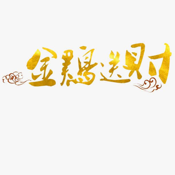 金鸡送财免抠