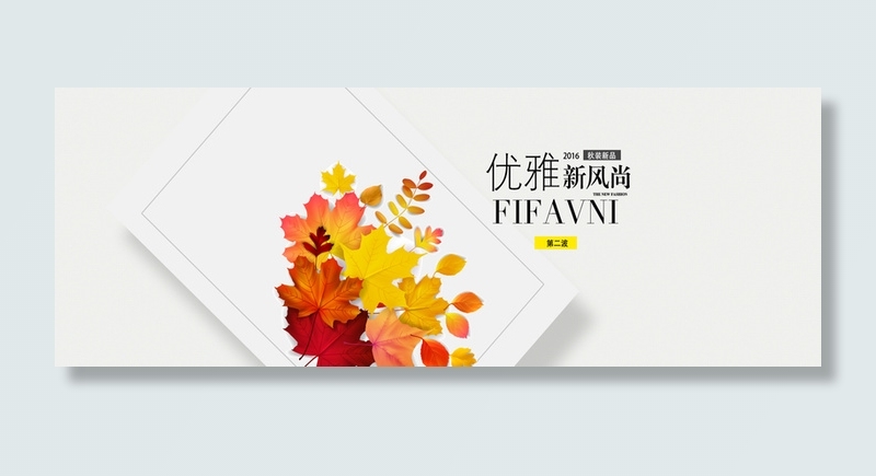 淘宝秋天服装背景文案banner高清
