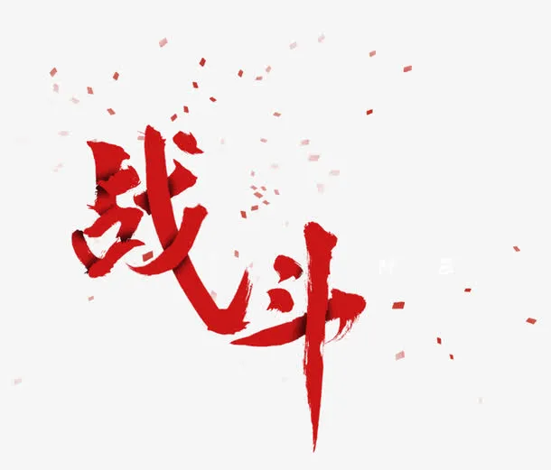 炫酷战斗艺术字免抠