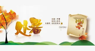 二十四节气之处暑免抠