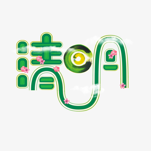 清明节气字体设计免抠