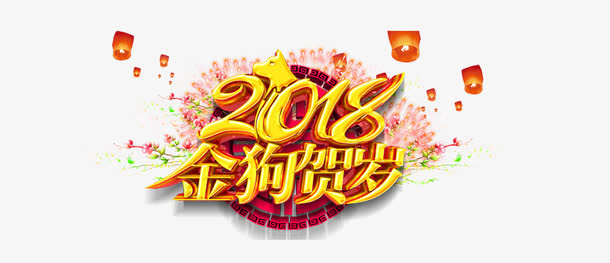 金狗贺岁免抠