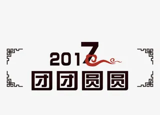 2017团团圆圆免抠