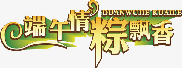 端午节字体设计2免抠