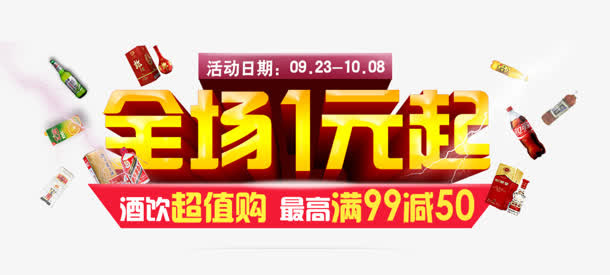 全场1元起免抠