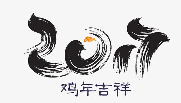 2017年鸡年水墨艺术字免抠