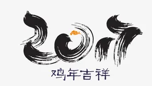 2017年鸡年水墨艺术字免抠