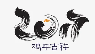 2017年鸡年水墨艺术字免抠