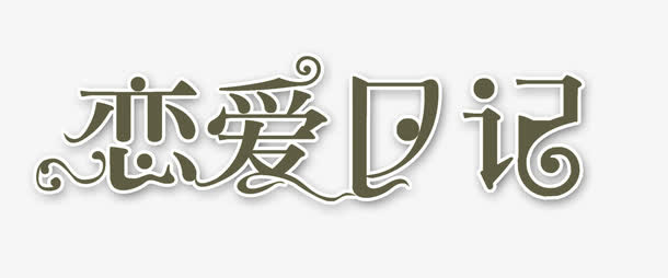 绚丽字体 艺术字设计 恋爱日记免抠