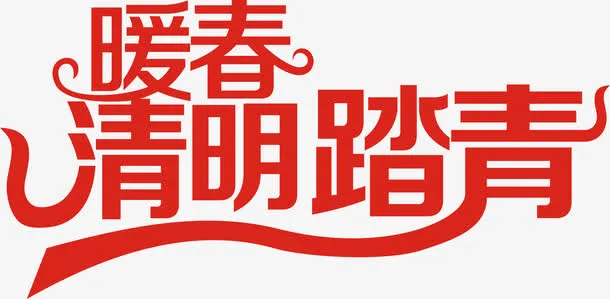 暖春清明踏青艺术字免抠
