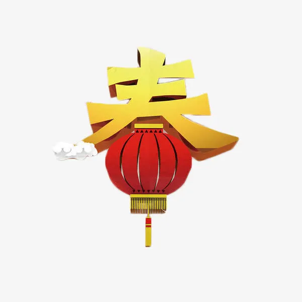 春艺术字免抠素材免抠