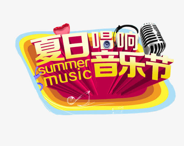 夏日唱响音乐节免抠