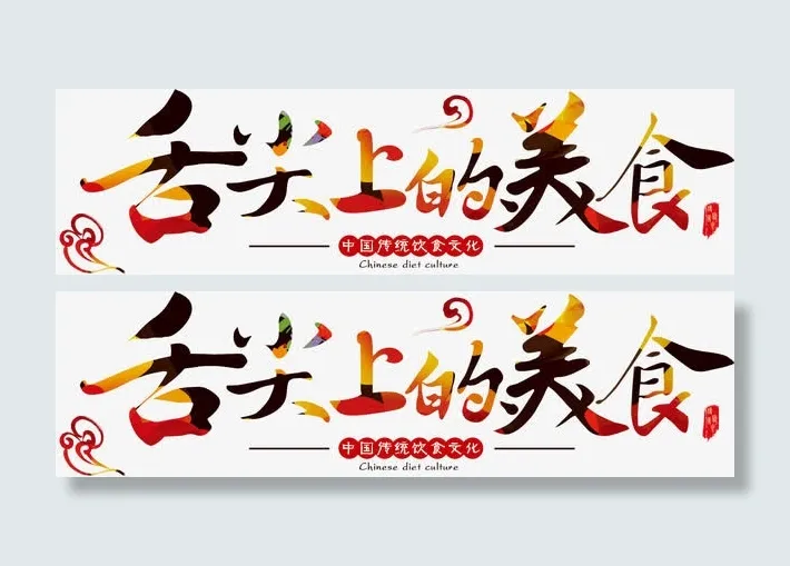 舌尖上的美食免抠