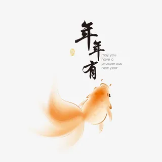 年年有鱼免抠