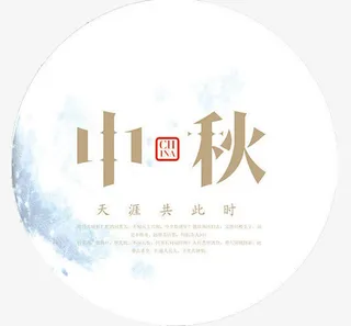 中秋节免抠