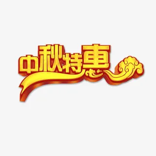 中秋特惠免抠