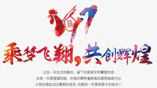 2017年会素材免抠