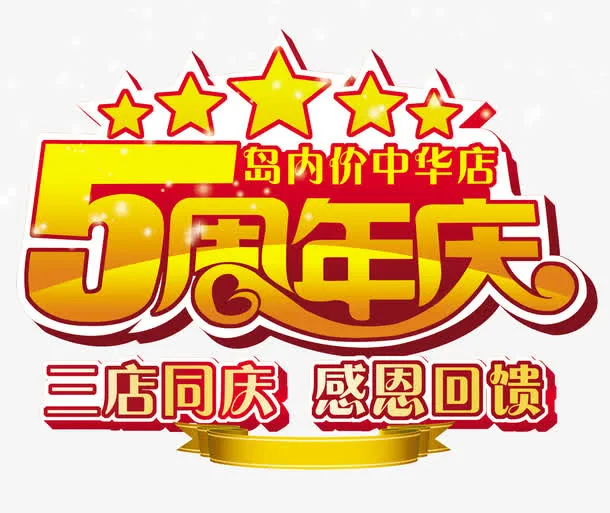5周年庆吊旗海报设计免抠