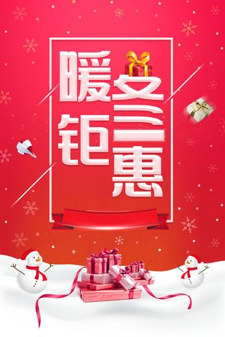 红色创意暖冬钜惠促销背景高清