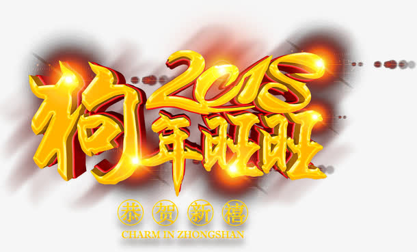 高清狗年旺旺下载免抠