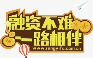融资免抠