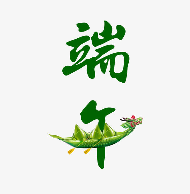 端午字体设计免抠