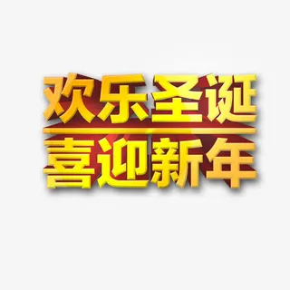 欢乐圣诞喜迎新年免抠