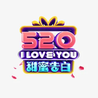 520甜蜜告白艺术字免抠