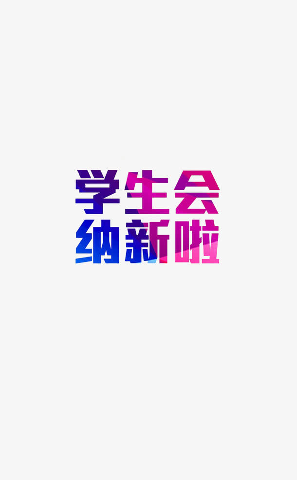 创意学生会纳新字体元素免抠