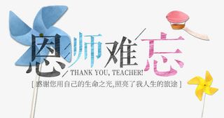 师恩难忘海报主题艺术字下载免抠