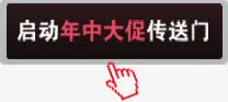 启动年中大促传送门点击免抠