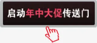 启动年中大促传送门点击免抠