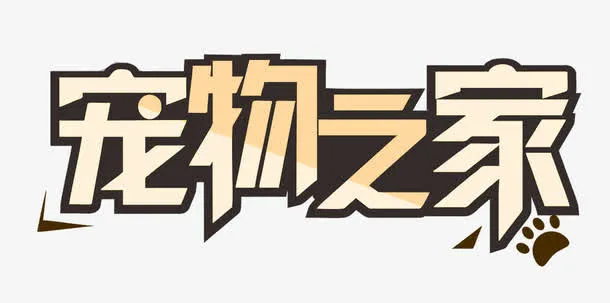宠物之家免抠