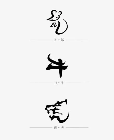 生肖象形字免抠