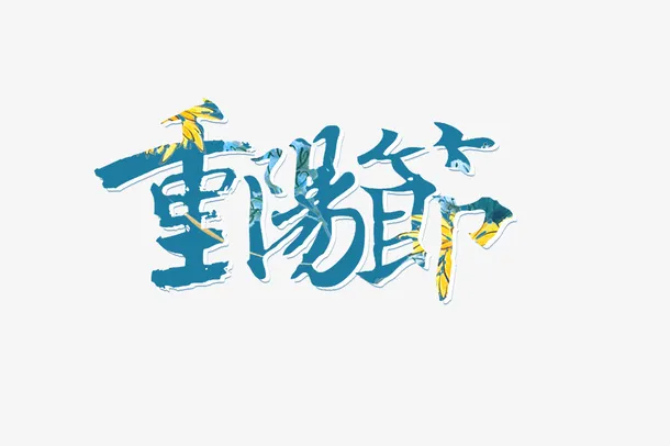 菊花蓝色重阳免抠