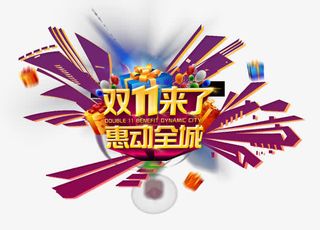 双十一来了惠动全城.zip 重免抠